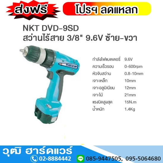 NKT DVD 9SD สว่านไร้สาย 3/8" 9.6V ซ้าย-ขวา