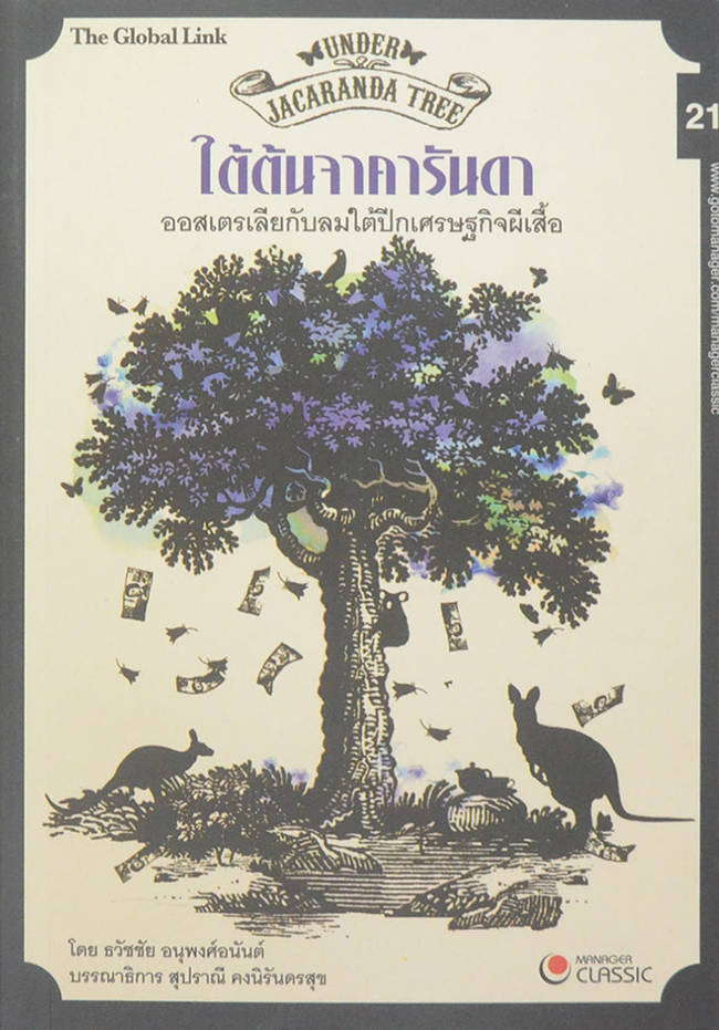 ใต้ต้นจาคารันดา ออสเตรเลียกับลมใต้ปีกเศรษฐกิจผีเสือ