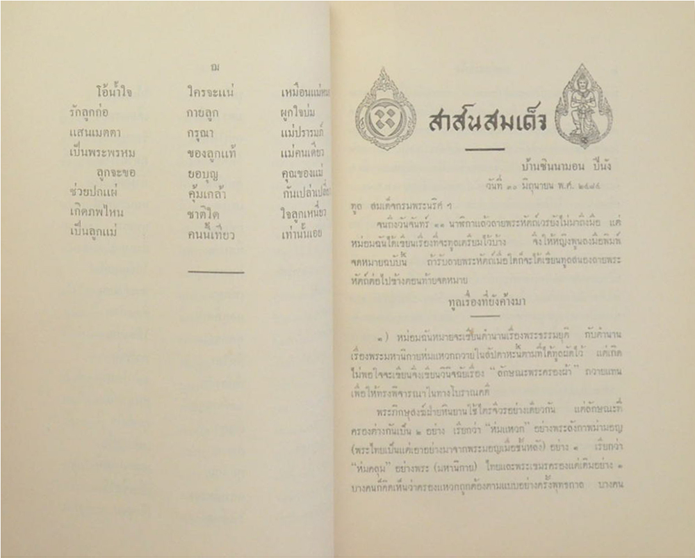สาส์นสมเด็จ ลายพระหัตถ์ สมเด็จเจ้าฟ้ากรมพระยานริศรานุวัดติวงศ์ และ สมเด็จกรมพระยาดำรงราชานุภาพ (ภาคที่ 47)