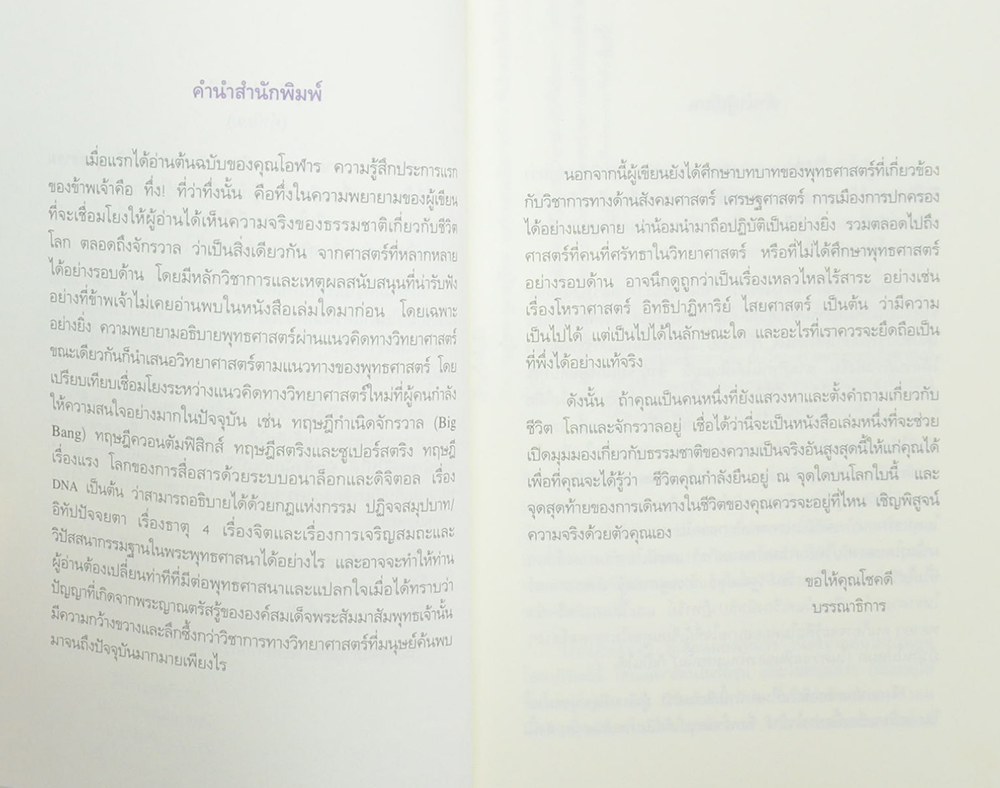ตามหาความจริง วิทยาศาสตร์กับพุทธธรรม ศาสตร์ที่เป็นคนละเรื่องเดียวกัน (ขายตามสภาพ)