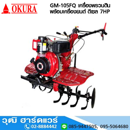 OKURA GM-105FQ เครื่องพรวนดินพร้อมเครื่องยนต์ ดีเซล 7HP
