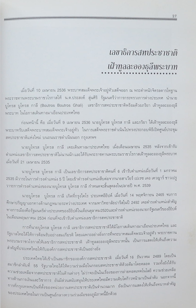 พระบาทสมเด็จพระเจ้าอยู่หัวกับสหประชาชาติ