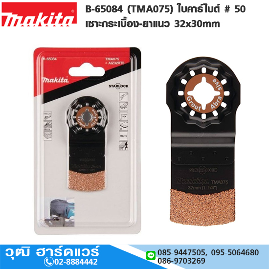 MAKITA B-65084 (TMA075) ใบคาร์ไบด์ # 50 เซาะกระเบื้อง-ยาแนว 32x30mm TC/HM