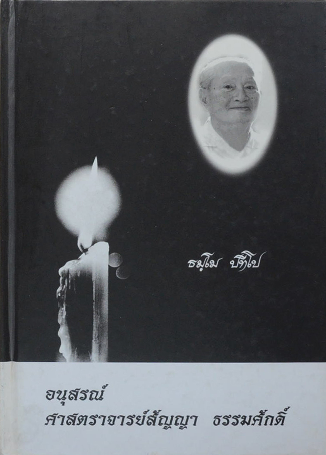 อนุสรณ์ ศาสตราจารย์สัญญา ธรรมศักดิ์ (เรื่องอาจารย์สัญญาฯ กับเครือซีเมนต์ไทย)