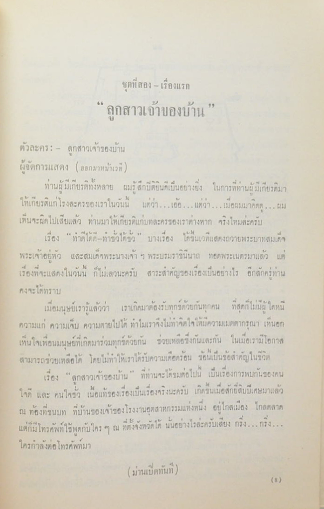 บทละครสองชุด ของ หม่อมหลวงปิ่นมาลากุล