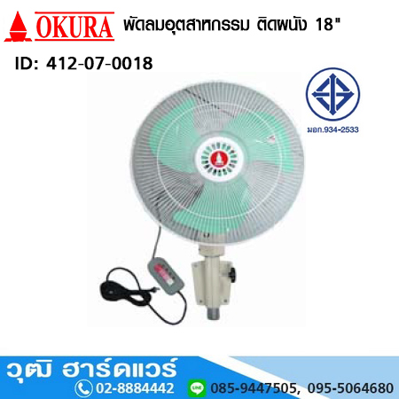 OKURA พัดลมอุตสาหกรรม ติดผนัง 18นิ้ว