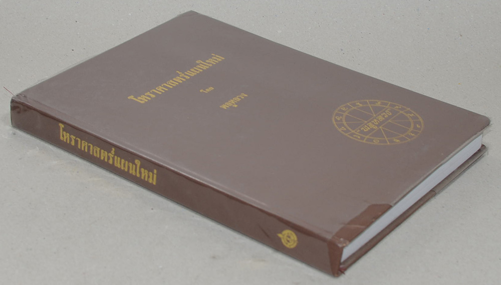 โหราศาสตร์แผนใหม่