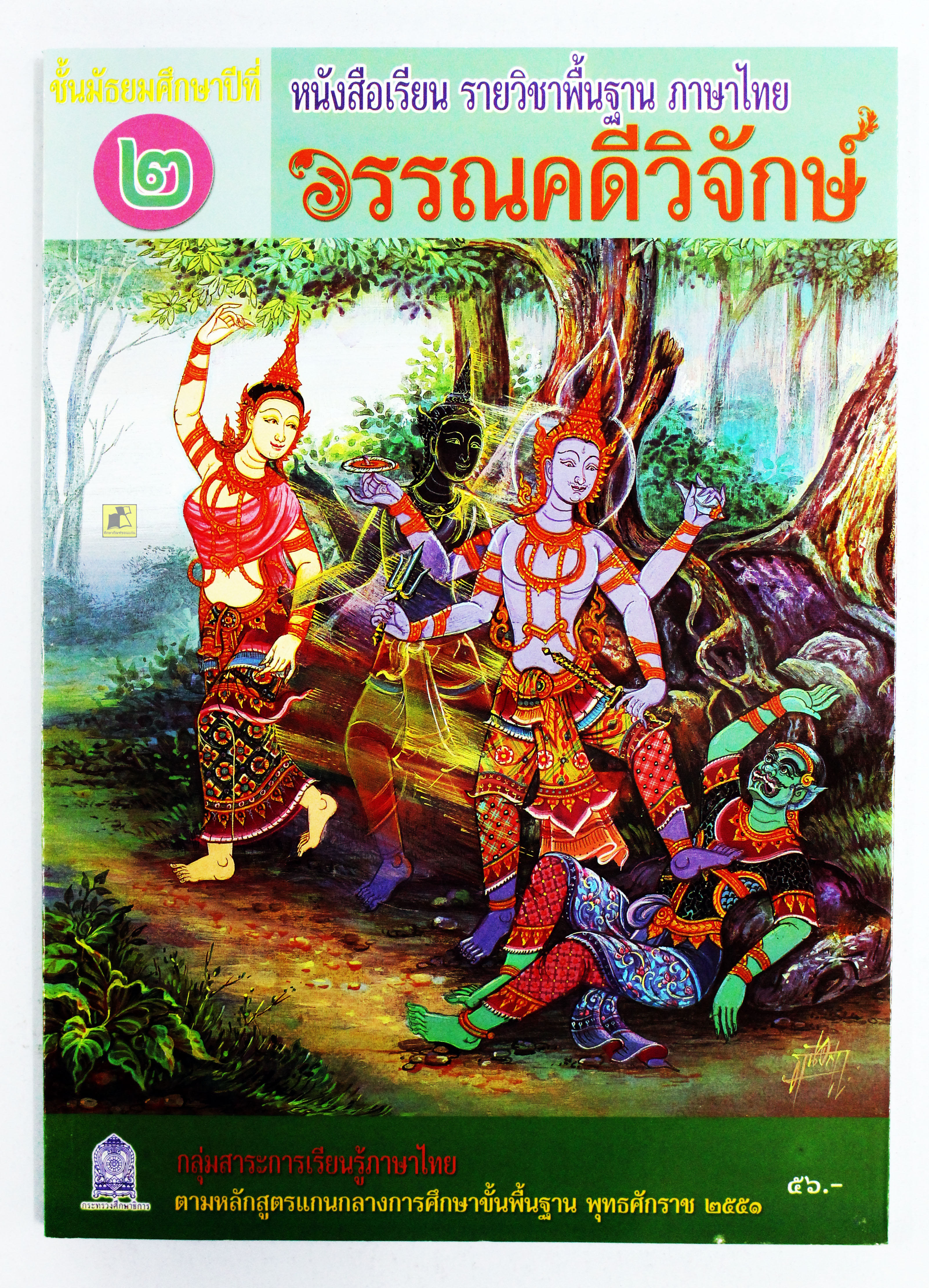 หนังสือเรียนภาษาไทย วรรณคดีวิจักษ์ ม.2