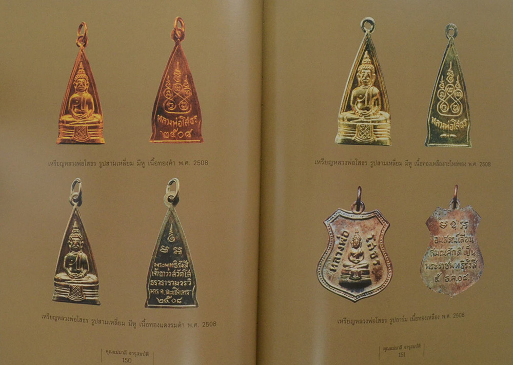 คิดถึง...แม่ (เรื่องพระเครื่องและเหรียญบูชา หลวงพ่อโสธร / พร้อมกล่อง)