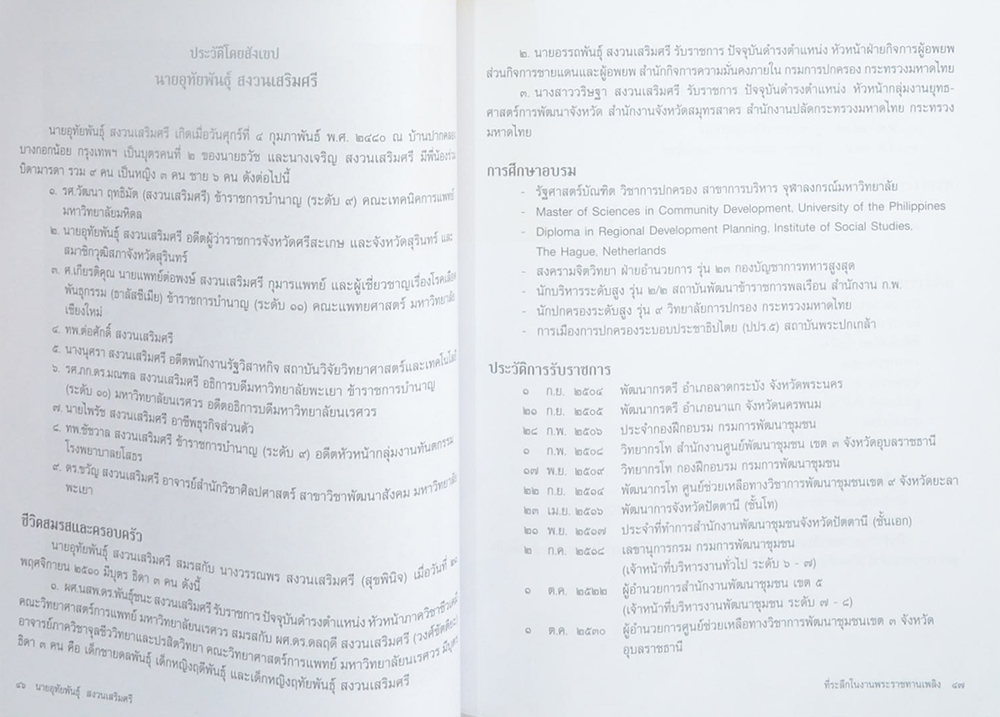 นายอุทัยพันธุ์ สงวนเสริมศรี (ชีวประวัติ)