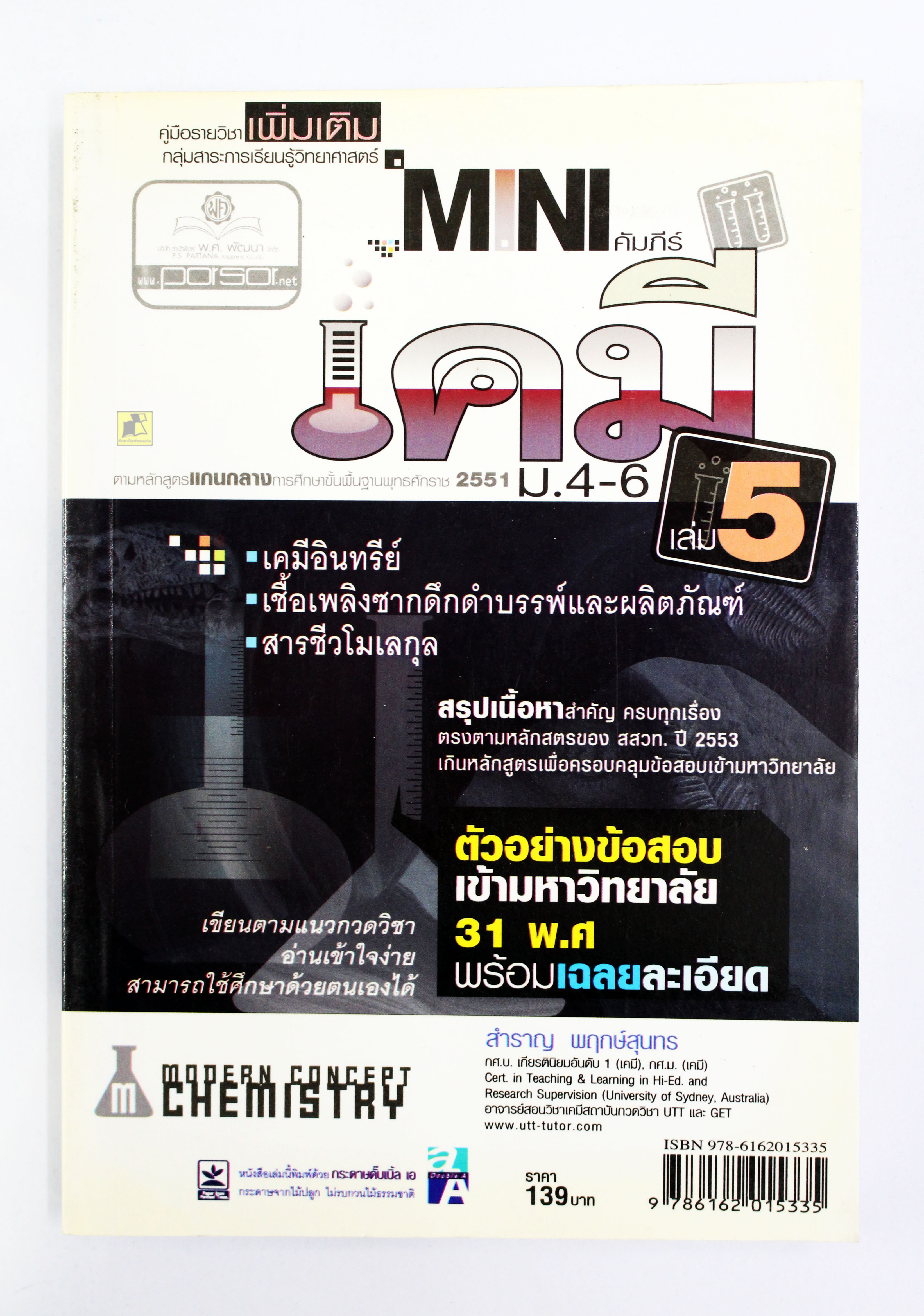 มินิคัมภีร์ เคมี ม.4-6 เล่ม 5 (พร้อมเฉลยอย่างละเอียด)