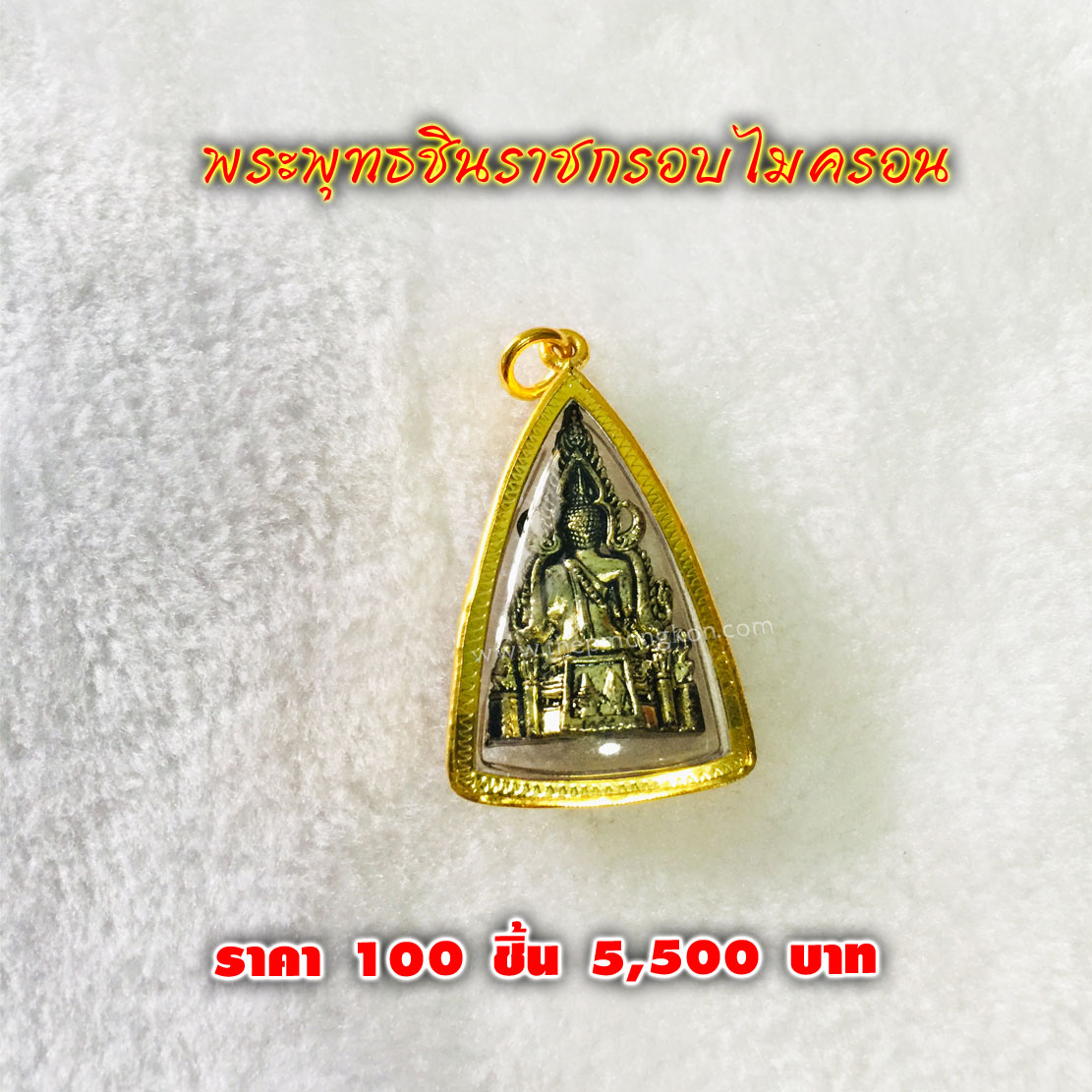 พระพุทธชินราชกรอบไมครอน (จำหน่ายราคาส่งขั้นต่ำ 100 ชิ้น) 5,500 บาท เฉลี่ยชิ้นละ 55 บาท