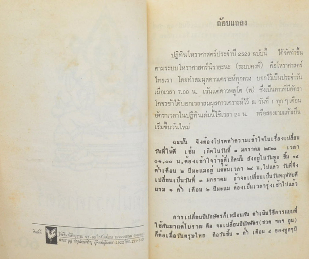 ปฏิทินโหราศาสตร์ ปี พ.ศ. 2523