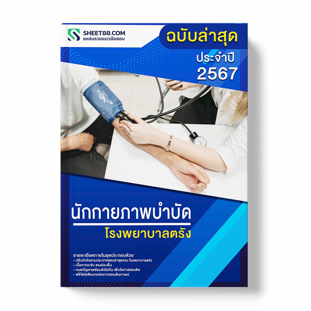แนวข้อสอบ นักกายภาพบำบัด โรงพยาบาลตรัง