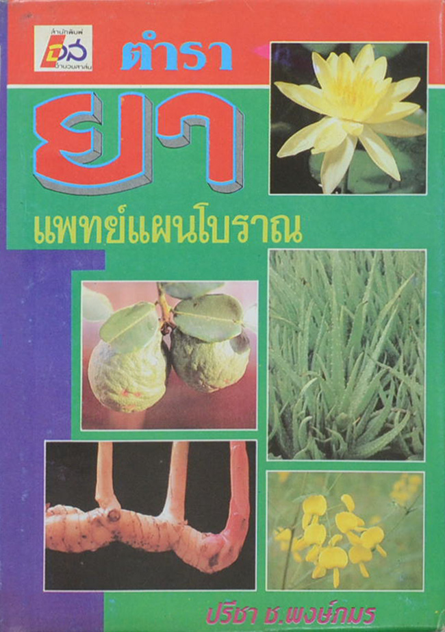 ตำรายาแพทย์แผนโบราณ