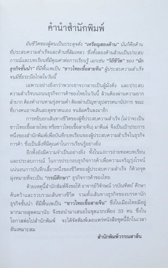 33 นักธุรกิจชั้นนำ ชาวไทยเชื้อสายจีน (ขายตามสภาพ)