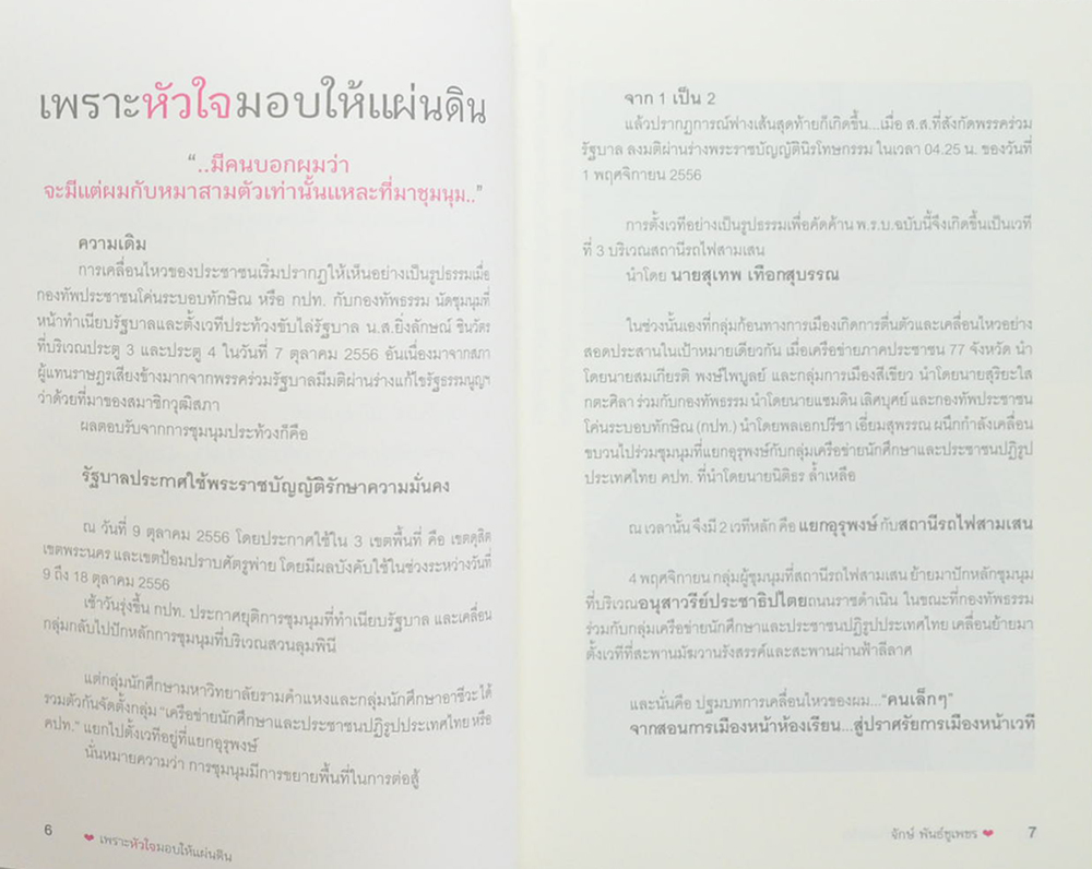 [เพราะหัวใจมอบให้แผ่นดิน]