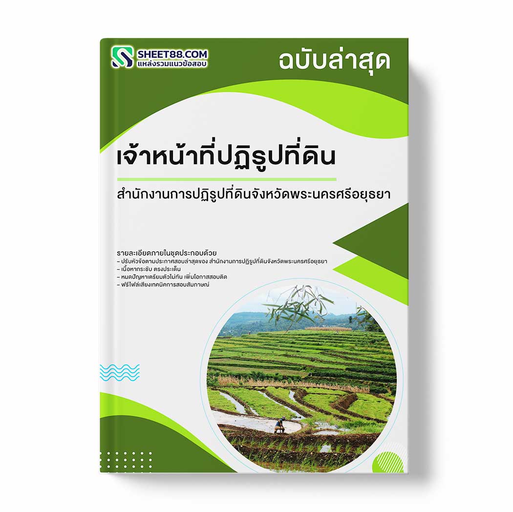 แนวข้อสอบ เจ้าหน้าที่ปฏิรูปที่ดิน สำนักงานการปฏิรูปที่ดินจังหวัดพระนครศรีอยุธยา
