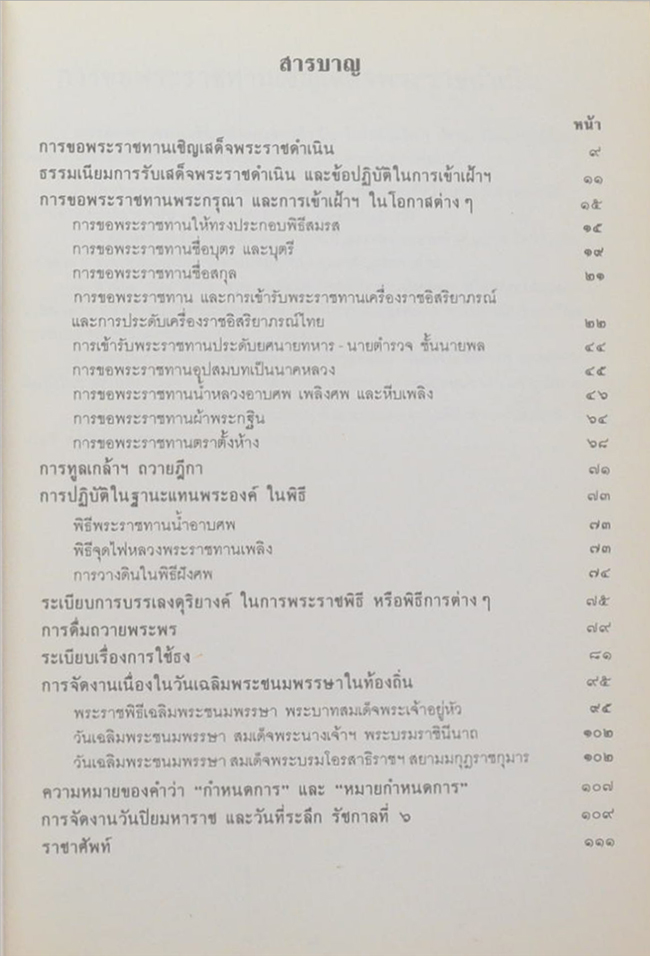 รวมเรื่องและข้อปฏิบัติเกี่ยวกับราชสำนัก