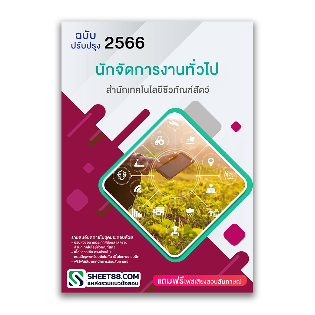 แนวข้อสอบ นักจัดการงานทั่วไป สำนักเทคโนโลยีชีวภัณฑ์สัตว์