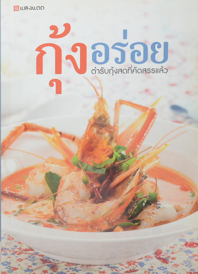 กุ้งอร่อย