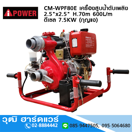 AIPOWER CM-WPF80E เครื่องสูบน้ำดับเพลิง 2.5"x2.5" H.70m 600L/m เครื่องยนต์ดีเซล 7.5KW (กุญแจ)