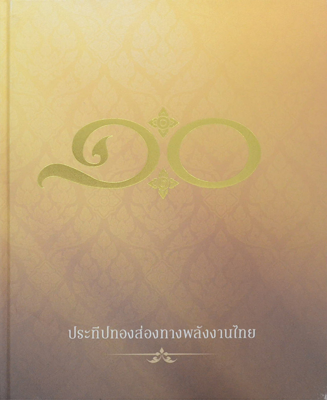 ประทีปทองส่องทางพลังงานไทย (พร้อมกล่อง)