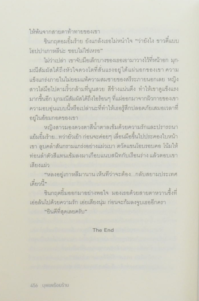 บุพเพร้อยร้าย
