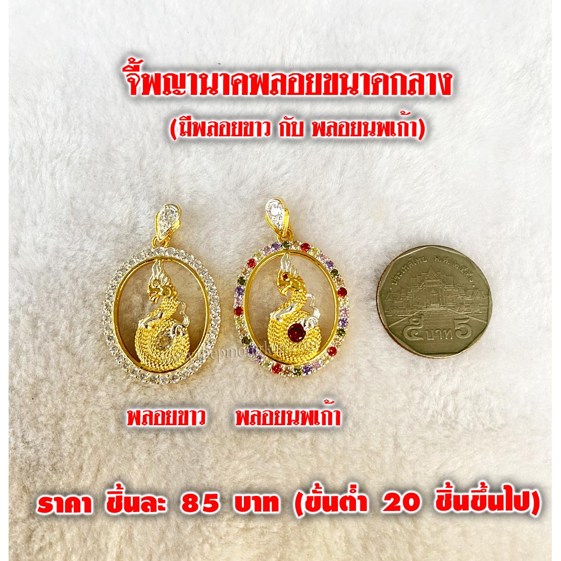 จี้พญานาคพลอยขนาดกลาง ชิ้นละ 85 บาท (ขั้นต่ำ 20 ชิ้นขึ้นไป)