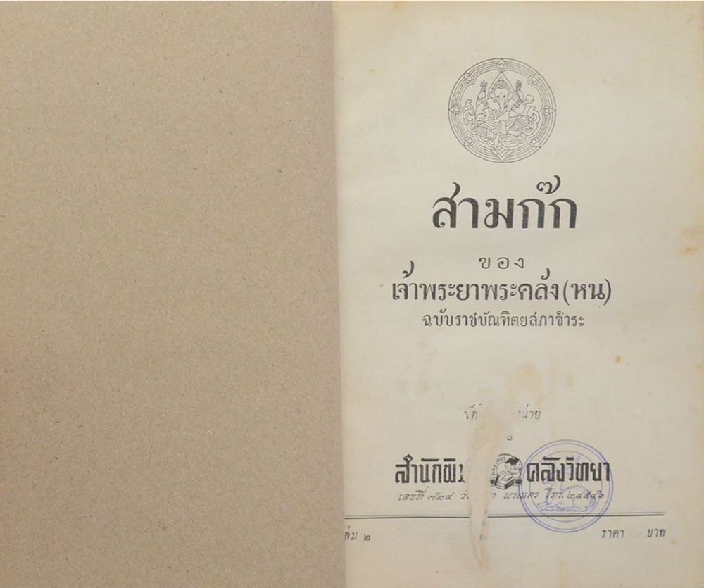 สามก๊ก ฉบับเจ้าพระยาพระคลัง(หน) (เล่ม 1-2 / ขายตามสภาพ)