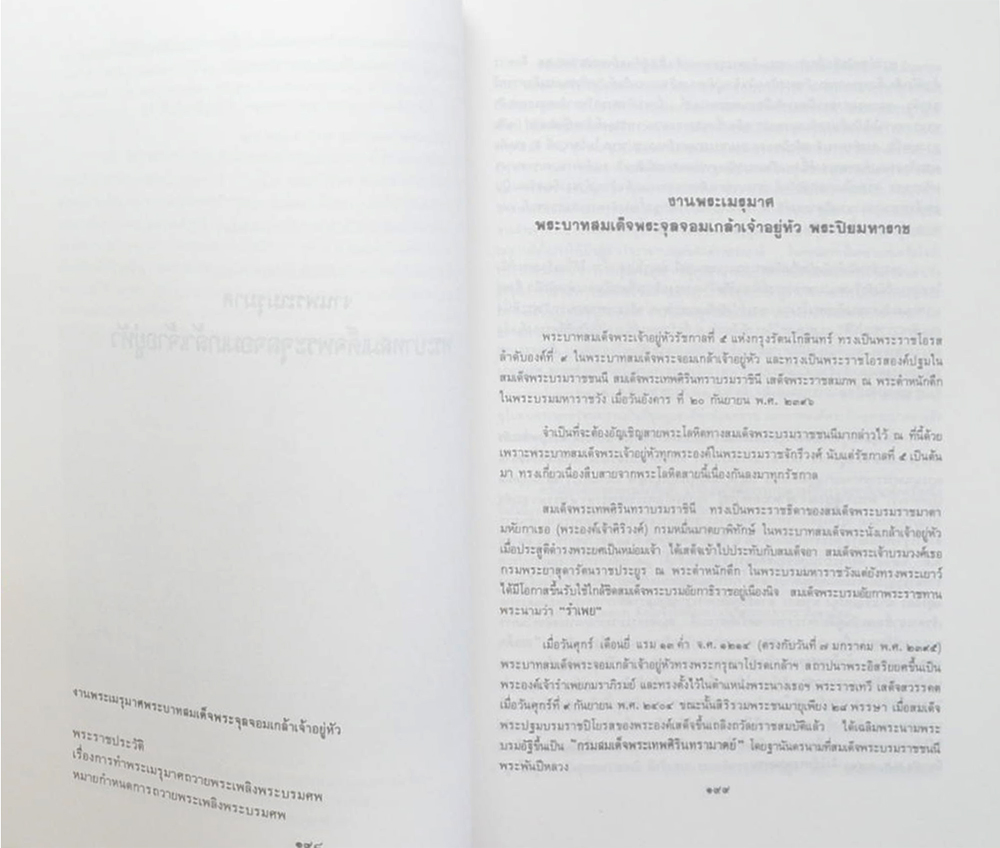 งานพระเมรุมาศสมัยกรุงรัตนโกสินทร์ (ขายตามสภาพ)