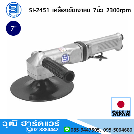 SHINANO SI-2451 เครื่องขัดเงาลม 7นิ้ว 2300rpm