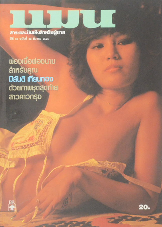 แมน ปีที่ 10 ฉบับที่ 82 มีนาคม 2525