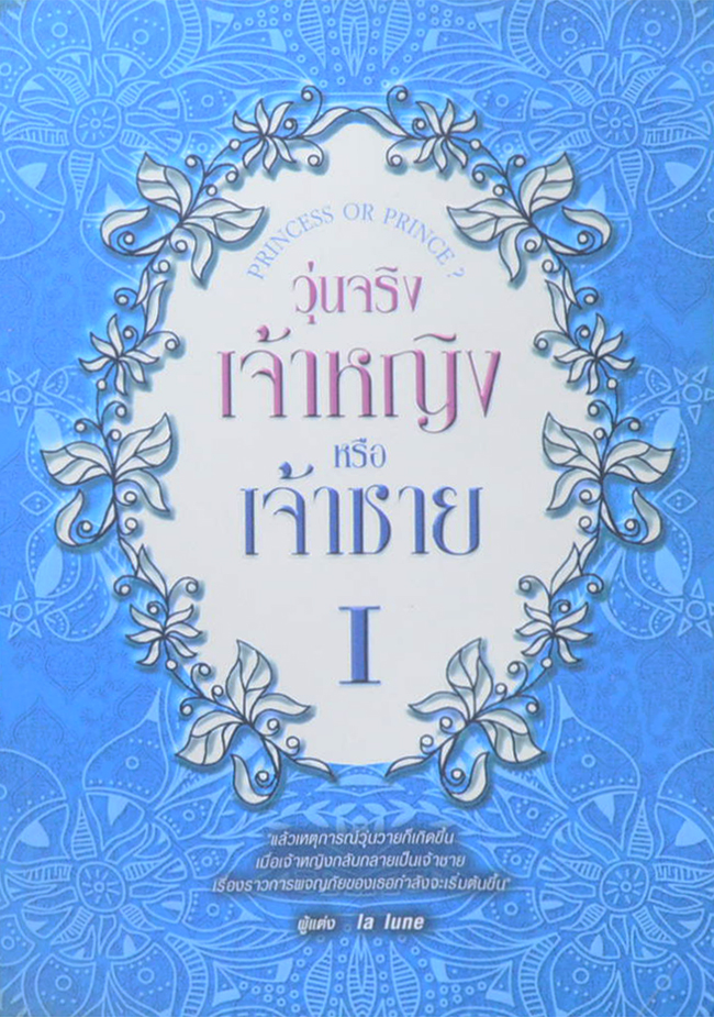 วุ่นจริง เจ้าหญิงหรือเจ้าชาย I (จบในเล่ม)