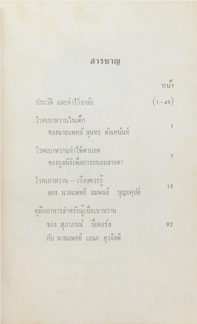 เรื่องโรคเบาหวาน