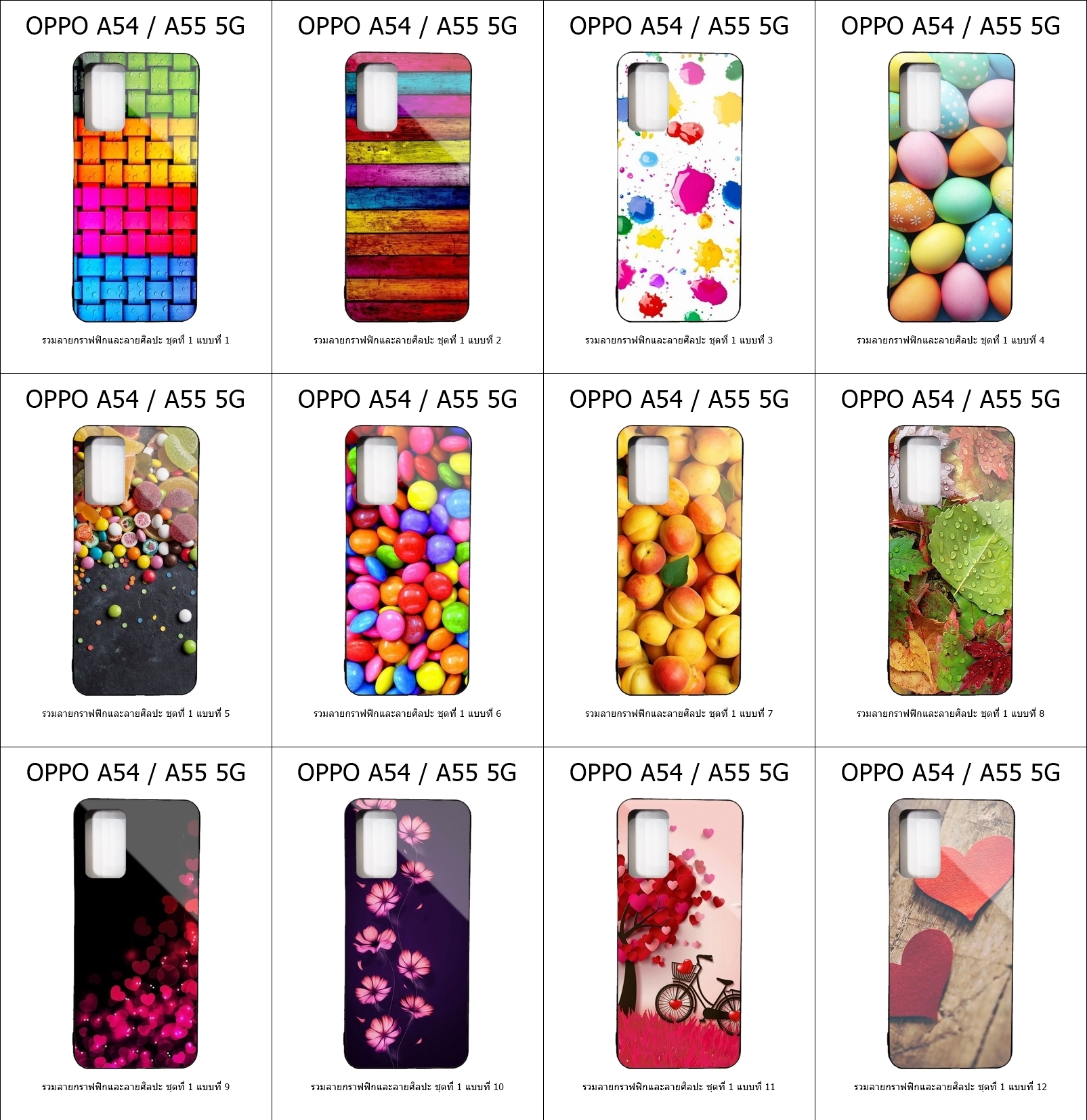 เคส OPPO A54 / A55 5G รวมลายกราฟฟิกและลายศิลปะ ชุดที่ 1 (มีลายให้เลือก 300 แบบ)