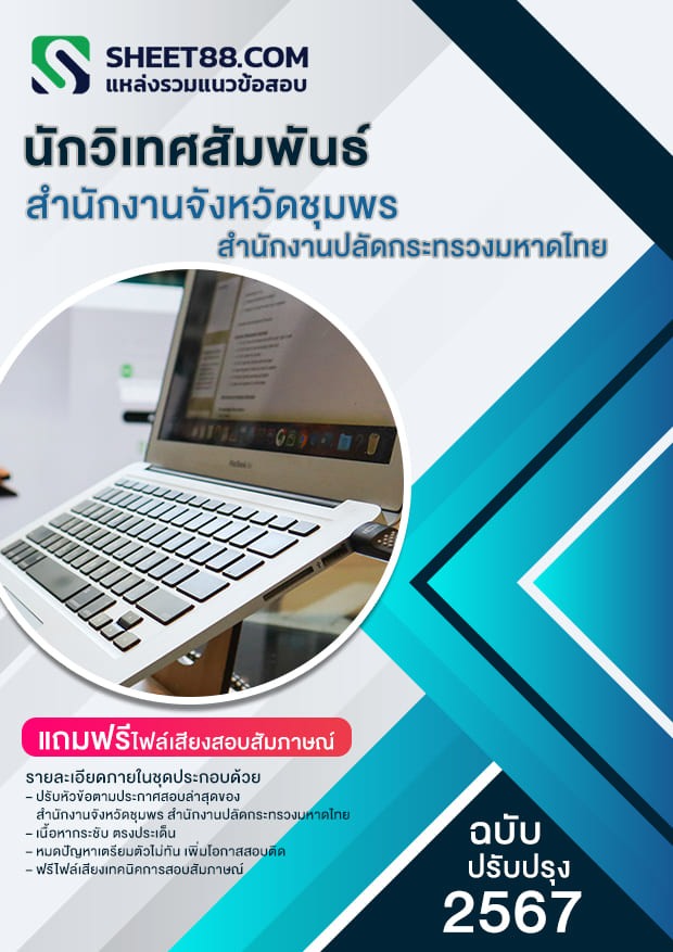 แนวข้อสอบ นักวิเทศสัมพันธ์ สํานักงานจังหวัดชุมพร สํานักงานปลัดกระทรวงมหาดไทย