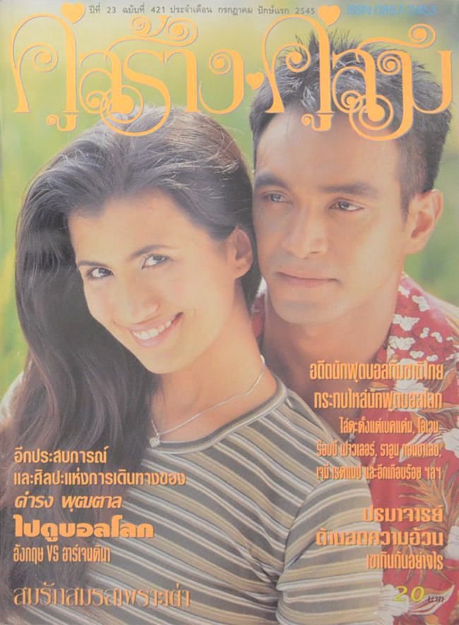 รวมคู่สร้าง-คู่สม ปีที่ 23 (2 เล่ม)