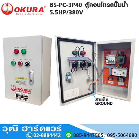 OKURA BS-PC-3P40 ตู้คอนโทรลปั๊มน้ำ 5.5HP/380V