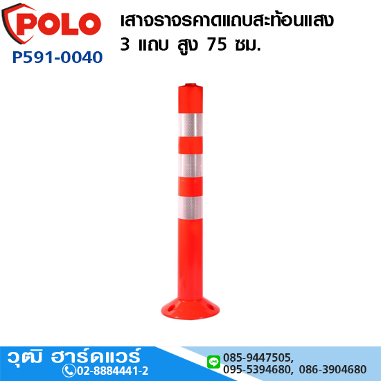 POLO เสาจราจร 75cm