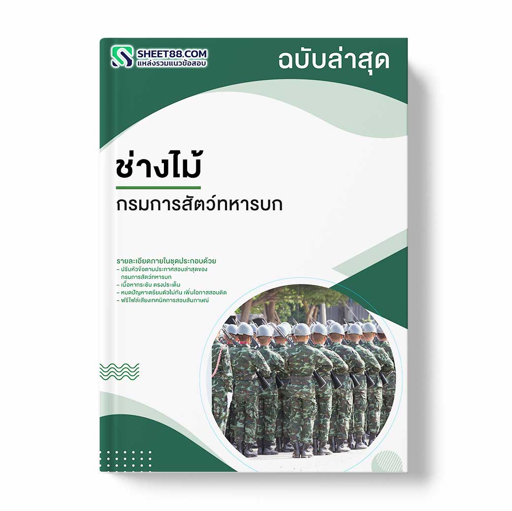 แนวข้อสอบ ช่างไม้ กรมการสัตว์ทหารบก