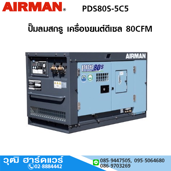 AIRMAN PDS80S-5C5 ปั๊มลมสกรู 80CFM