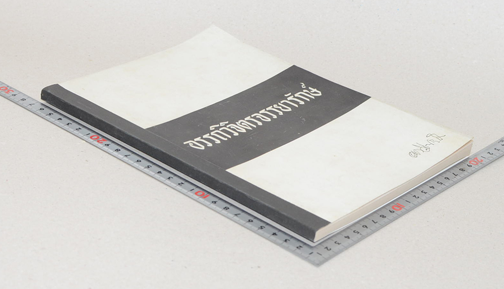 อรรถวิจิตรจรรยารักษ์ (ความสำคัญของศิลปะโบราณวัตถุสถาน)