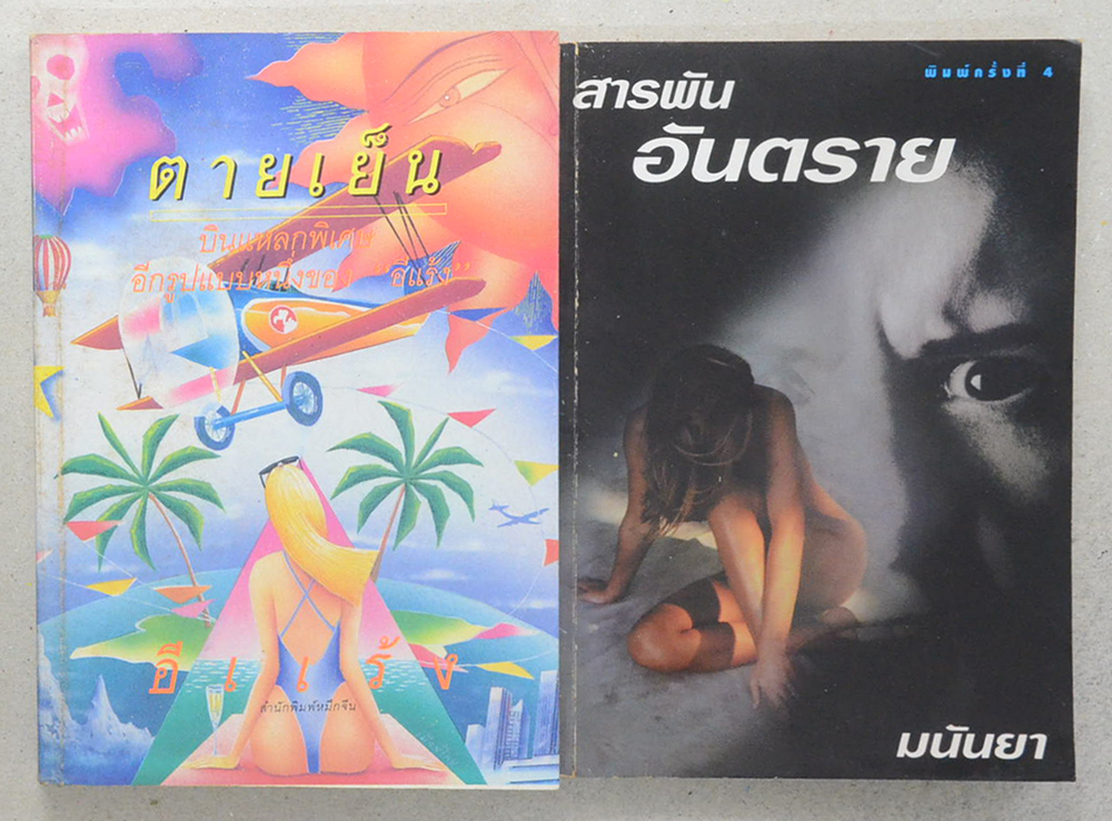 รวมเรื่อง (2 เล่ม)