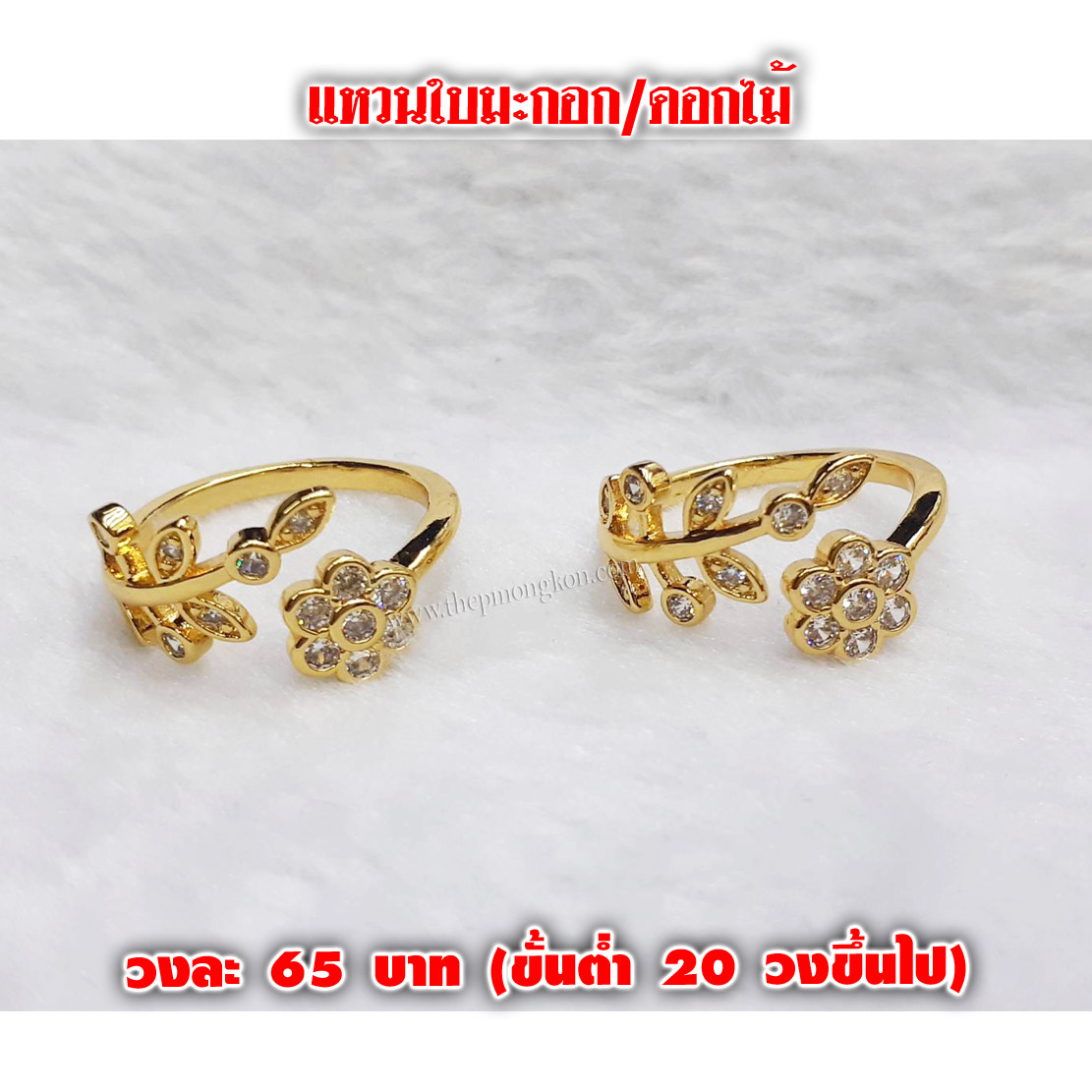 แหวนใบมะกอก ดอกไม้ วงละ 65 บาท (ขึ้นต่ำ 20 วงขึ้นไป)