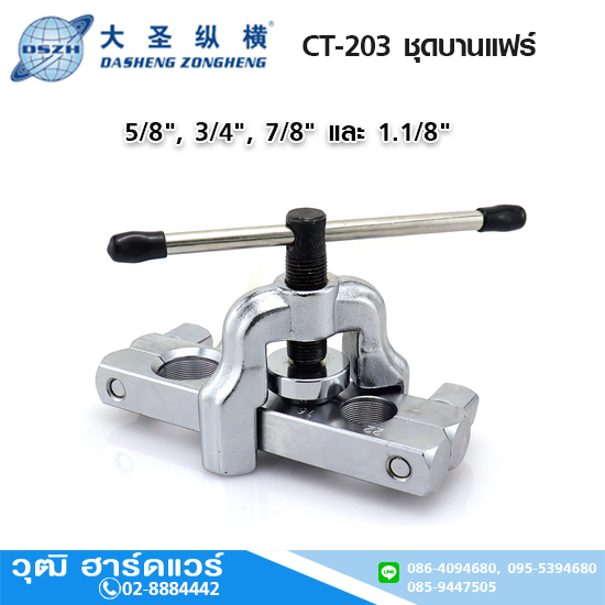 DSZH CT-203 ชุดบานแฟร์ 5/8"-1.1/8"