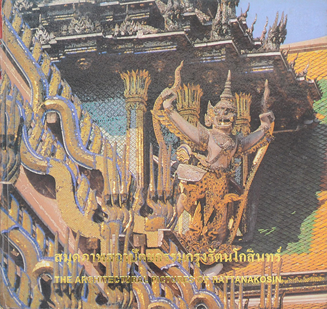 สมุดภาพสถาปัตยกรรมกรุงรัตนโกสินทร์ (ภาษาไทย-อังกฤษ)