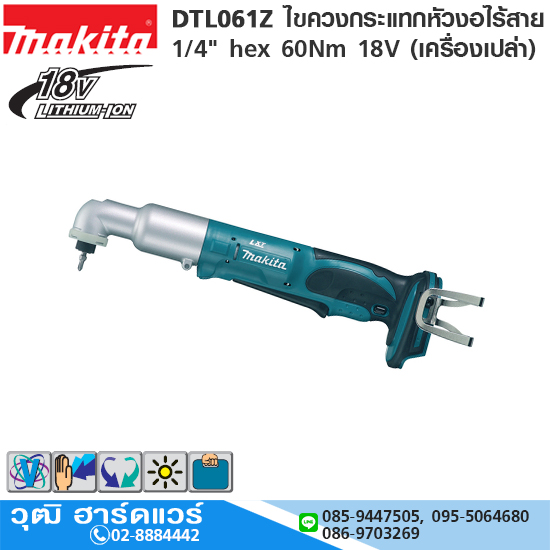 MAKITA DTL061Z ไขควงกระแทกหัวงอไร้สาย 1/4"hex 60Nm 18V (เครื่องเปล่า)