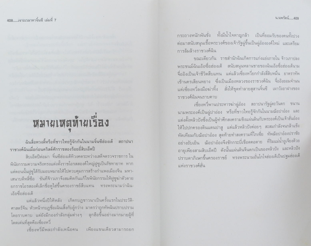 เจาะเวลาหาจิ๋นซี (เล่มที่ 7 / จบในตอน)