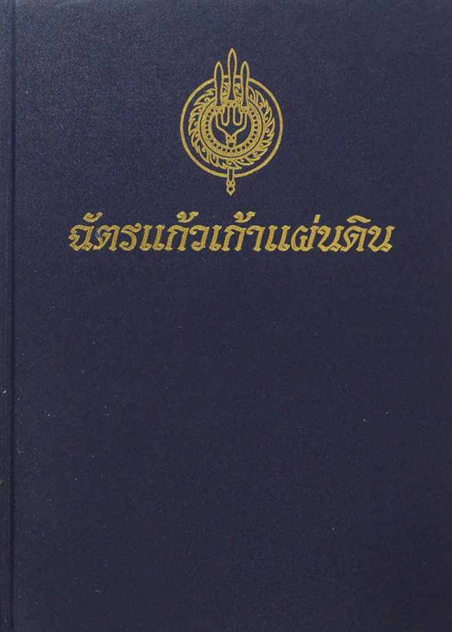 ฉัตรแก้วเก้าแผ่นดิน